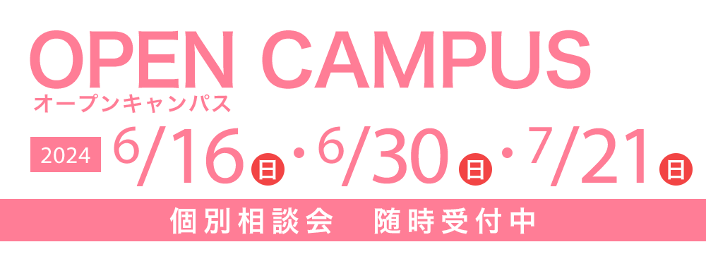オープンキャンパス 6/16(日)・6/30(日)・7/21(日) 個別相談会　随時受付中