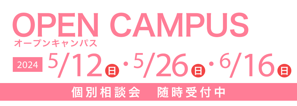 オープンキャンパス 5/12(日)・5/26(日)・6/16(日) 個別相談会　随時受付中